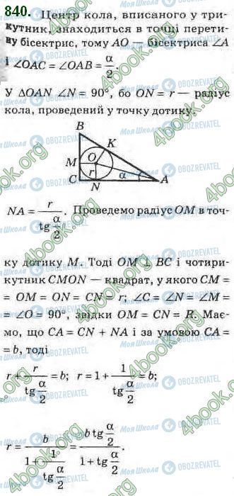 ГДЗ Геометрія 8 клас сторінка 840